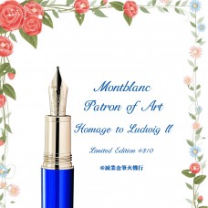 萬寶龍 MONTBLANC 藝術贊助系列 路德維希二世 4810限量版鋼筆 M尖 117843
